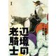 辺境の老騎士 I（KADOKAWA） [電子書籍]