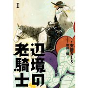 辺境の老騎士 I（KADOKAWA） [電子書籍]