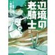 辺境の老騎士 II 新生の森（KADOKAWA） [電子書籍]