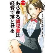 コミック版 あらゆる領収書は経費で落とせる（KADOKAWA） [電子書籍]