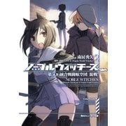 ノーブルウィッチーズ 2　第506統合戦闘航空団　混戦！（KADOKAWA） [電子書籍]