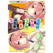 名探偵×不良×リア充×痴女×決闘者2 ～偽装対決！？～（KADOKAWA /角川書店） [電子書籍]