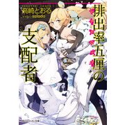 排出率五厘の支配者（KADOKAWA） [電子書籍]