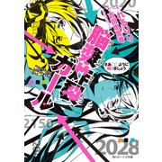 脳漿炸裂ガール さあ○○ように踊りましょう（KADOKAWA） [電子書籍]
