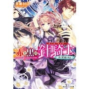 赤と黒の針騎士 茨に誓う彼の名は（KADOKAWA） [電子書籍]