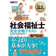 福祉教科書 社会福祉士 完全合格テキスト 専門科目（翔泳社） [電子書籍]