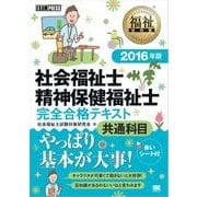 福祉教科書 社会福祉士・精神保健福祉士 完全合格テキスト 共通科目 2016年版（翔泳社） [電子書籍]