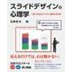 スライドデザインの心理学 一発で決まるプレゼン資料の作り方（翔泳社） [電子書籍]