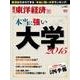 週刊東洋経済臨時増刊 本当に強い大学2015（東洋経済新報社） [電子書籍]