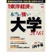 週刊東洋経済臨時増刊 本当に強い大学2015（東洋経済新報社） [電子書籍]