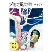 ジョナ散歩 プチキス（10）（講談社） [電子書籍]