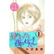 昼のわたしと夜のわたし プチキス（1）（講談社） [電子書籍]