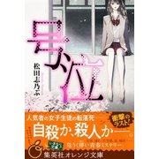 号泣（集英社） [電子書籍]