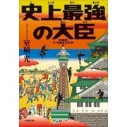 史上最強の大臣-THE CABINET2（小学館） [電子書籍]
