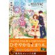 かなりや荘浪漫 廃園の鳥たち（集英社） [電子書籍]