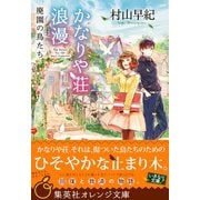 かなりや荘浪漫 廃園の鳥たち（集英社） [電子書籍]