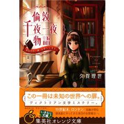 倫敦千夜一夜物語 あなたの一冊、お貸しします。（集英社） [電子書籍]