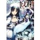 【特典小冊子つき】カンピオーネ！ 〈18〉 魔王たちの断章（集英社） [電子書籍]