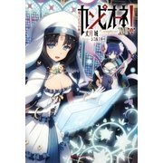 【特典小冊子つき】カンピオーネ！ 〈18〉 魔王たちの断章（集英社） [電子書籍]