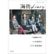 海街diary（小学館） [電子書籍]