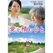 愛を積むひと（小学館） [電子書籍]