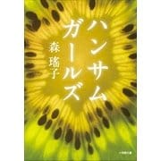 ハンサムガールズ（小学館） [電子書籍]