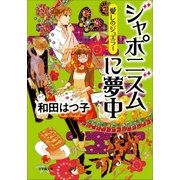 愛しのジュエラー ジャポニスムに夢中（小学館） [電子書籍]