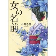 女の名前（小学館） [電子書籍]