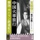 宮脇俊三 電子全集7 『中国火車旅行/韓国・サハリン鉄道紀行』（小学館） [電子書籍]