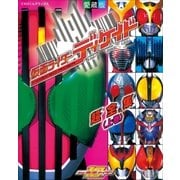 仮面ライダーディケイド超全集 ＜上巻＞（小学館） [電子書籍]