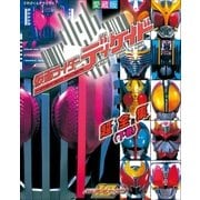 仮面ライダーディケイド超全集 <下巻>（小学館） [電子書籍]