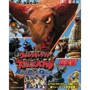 愛蔵版 ウルトラギャラクシー大怪獣バトル（小学館） [電子書籍]