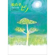 松の子 ピノ ～音になった命～（小学館） [電子書籍]