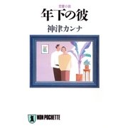 年下の彼（祥伝社） [電子書籍]