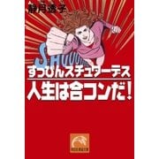 すっぴんスチュワーデス 人生は合コンだ！（祥伝社） [電子書籍]