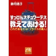 すっぴんスチュワーデス 教えてあげる！（祥伝社） [電子書籍]