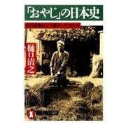 「おやじ」の日本史――その役割はどう変わってきたか（祥伝社） [電子書籍]
