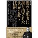 新装版 闇の支配者に握り潰された世界を救う技術（イースト･プレス） [電子書籍]