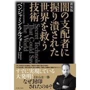 新装版 闇の支配者に握り潰された世界を救う技術（イースト･プレス） [電子書籍]