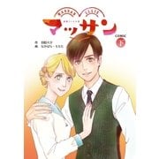 マッサン COMIC(下)（扶桑社） [電子書籍]