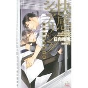 快感シェアリング-(株)愛愛玩具営業部-【特別版】（笠倉出版社） [電子書籍]