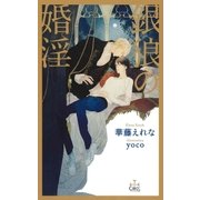 銀狼の婚淫【特別版】（笠倉出版社） [電子書籍]
