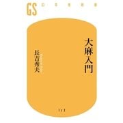 大麻入門（幻冬舎） [電子書籍]
