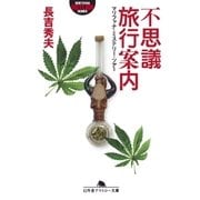 不思議旅行案内 マリファナ・ミステリー・ツアー（幻冬舎） [電子書籍]