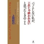 パッとしない私が、「これじゃ終われない」と思ったときのこと 「生きる意味」のつくりかた（幻冬舎） [電子書籍]