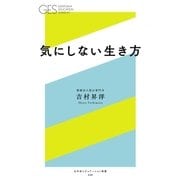 気にしない生き方（幻冬舎） [電子書籍]