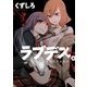 ラブデス。 ～短期集中連載集～(1)（一迅社） [電子書籍]