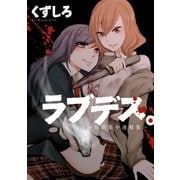 ラブデス。 ～短期集中連載集～(1)（一迅社） [電子書籍]