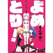 よめとり！(1)（一迅社） [電子書籍]