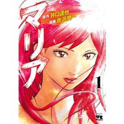 マリア 1（秋田書店） [電子書籍]